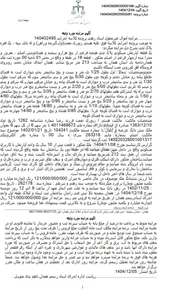 مزایده یک قطعه آپارتمان مسکونی پلاک ثبتی هیجده فرعی
