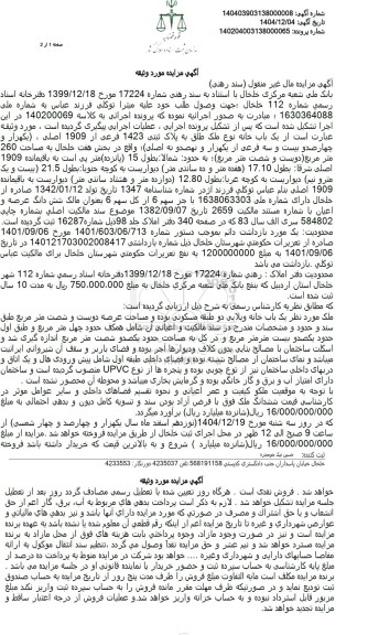 مزایده یک باب خانه نوع ملک طلق به پلاک ثبتی 1423 فرعی از 1909 اصلی