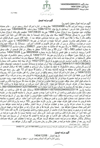 مزایده ششدانگ یک دستگاه خودروی وانت مزدا تیپ 1600