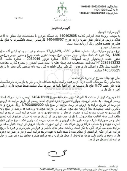 مزایده فروش خودرو سواری پراید