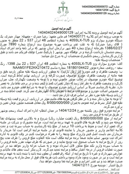 مزایده فروش خودرو سواری پژو 405SLX-TU5