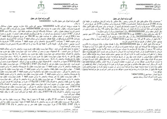 مزایده ششدانگ یکدستگاه آپارتمان مسکونی طبقه اول 