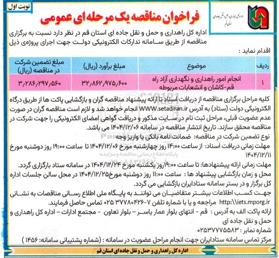 مناقصه عمومی انجام امور راهداری و نگهداری آزاد راه ...