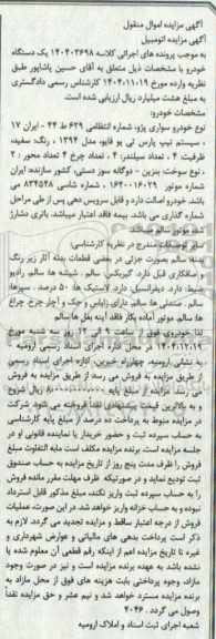 مزایده فروش یک دستگاه خودرو، خودرو سواری پژو 