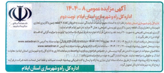 مزایده فروش تعداد 7 قطعه زمین با کاربری تجاری  نوبت دوم