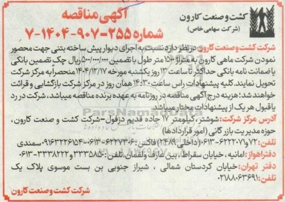 مناقصه اجرای دیوار پیش ساخته بتنی جهت محصور نمودن شرکت ماهی کارون 
