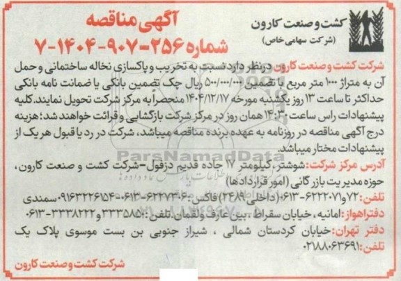 مناقصه تخریب و پاکسازی نخاله ساختمانی و حمل آن به متراژ 1000 مترمربع 