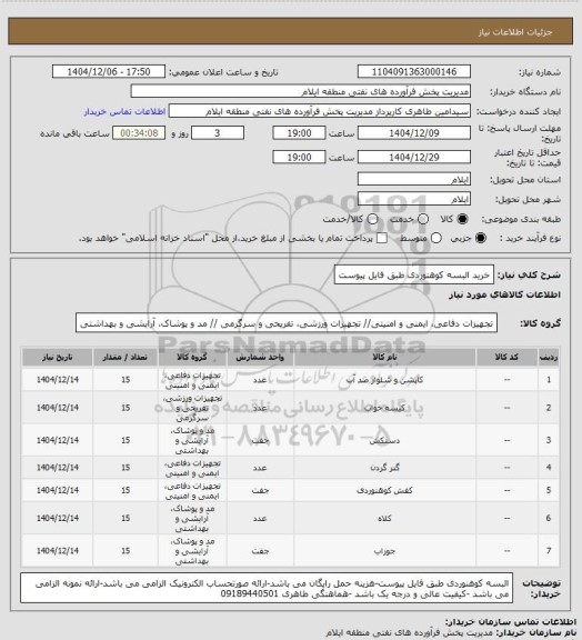 استعلام خرید البسه کوهنوردی طبق فایل پیوست