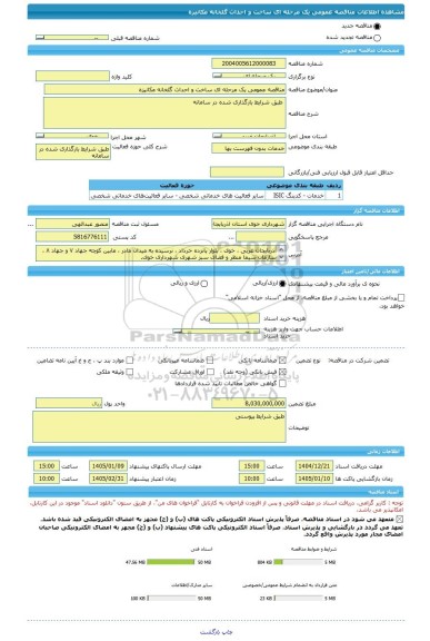 مناقصه، مناقصه عمومی یک مرحله ای ساخت و احداث گلخانه مکانیزه