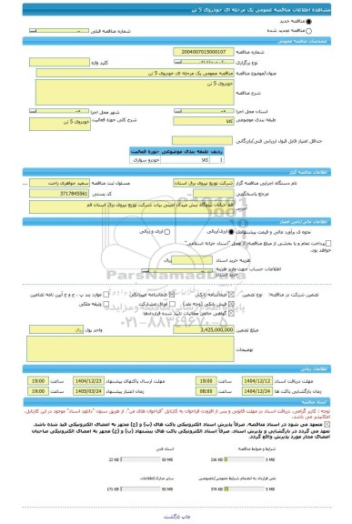 مناقصه، مناقصه عمومی یک مرحله ای خودروی 5 تن