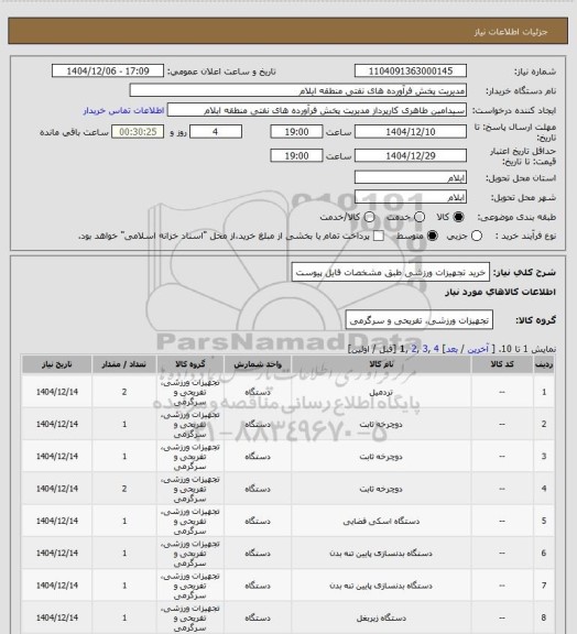 استعلام خرید تجهیزات ورزشی طبق  مشخصات فایل پیوست
