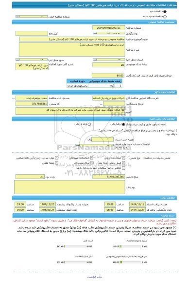 مناقصه، مناقصه عمومی دو مرحله ای خرید ترانسفورماتور 100 کاوا (مسکن ملی)