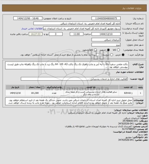 استعلام پاکت ملخی سفید رنگ با لبه آبی و چاپ یکطرق تک رنگ
پاکت A4 - A5 -A3 رنگ زرد با چاپ تک رنگ یکطرفه
چاپ طبق لیست پیوستی خواهد بود