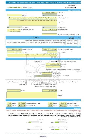 مناقصه، مناقصه عمومی یک مرحله ای واگذاری نیروهای حجمی فصلی و اجرایی بصورت سود مدیریتی سال 1405-تجدیدی