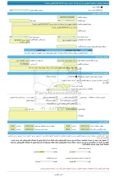 مناقصه، مناقصه عمومی یک مرحله ای اجرای بسته 07-04-82 (کاهش تلفات)
