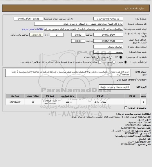 استعلام خرید 15 عدد صندلی  کنفرانسی چرمی پایه استیل مطابق تصویر پیوست . شرایط شرکت در مناقصه (فایل پیوست ) حتما مطالعه گردد .