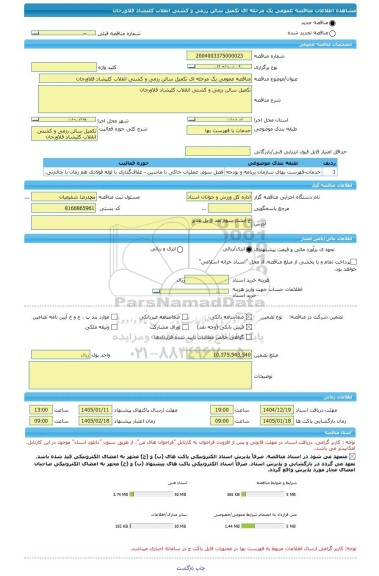 مناقصه، مناقصه عمومی یک مرحله ای تکمیل سالن رزمی و کشتی انقلاب کلیشاد فلاورجان
