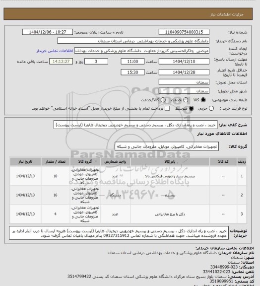 استعلام خرید ، نصب و راه اندازی دکل ، بیسیم دستی و بیسیم خودرویی دیجیتال هایترا (لیست پیوست)
