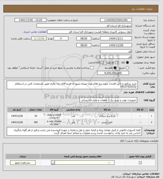 استعلام خرید پرژکتور و کابل افشان جهت برج های نوری میدان شهدای فردو آقای رضا باقری طبق مشخصات فنی در استعلام 09127520232