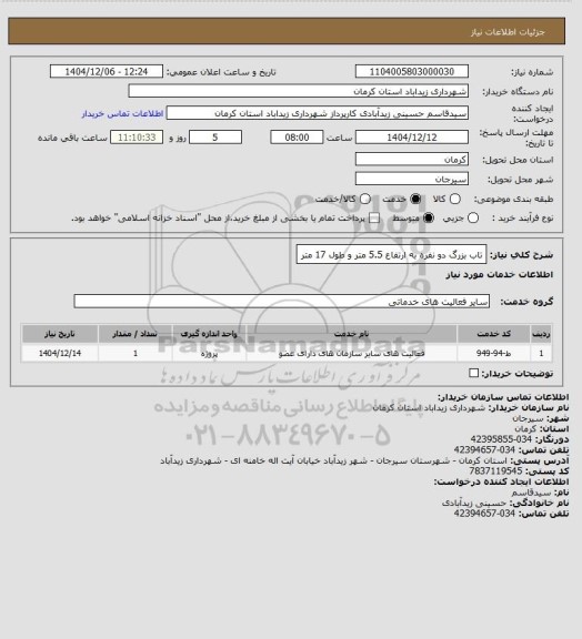استعلام تاب بزرگ دو نفره به ارتفاع 5.5 متر و طول 17 متر
