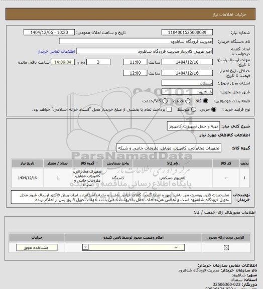 استعلام تهیه و حمل تجهیزات کامپیوتر