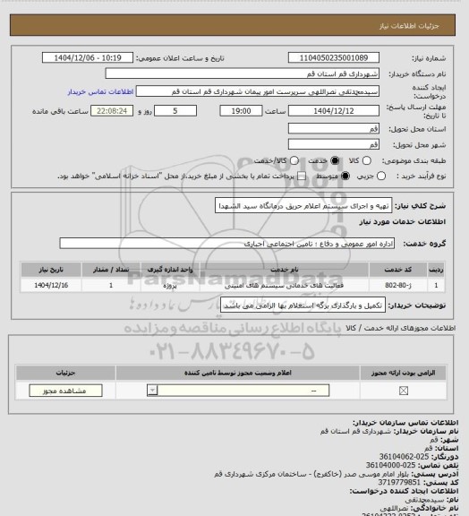 استعلام تهیه و اجرای سیستم اعلام حریق درمانگاه سید الشهدا