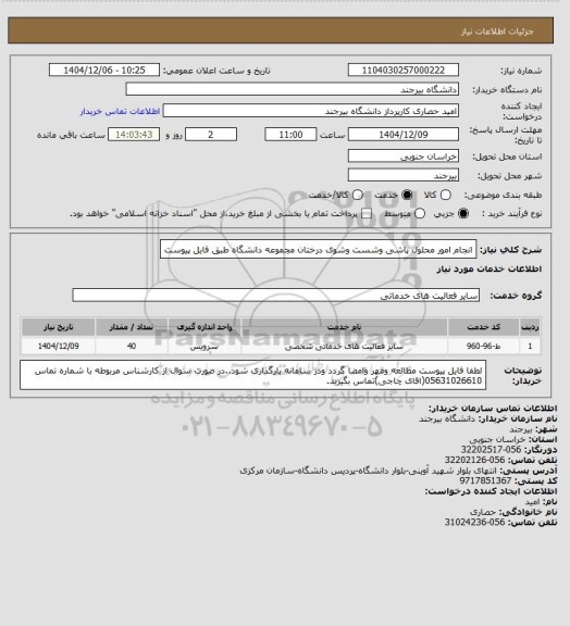 استعلام انجام امور محلول پاشی وشست وشوی درختان مجموعه دانشگاه طبق فایل پیوست