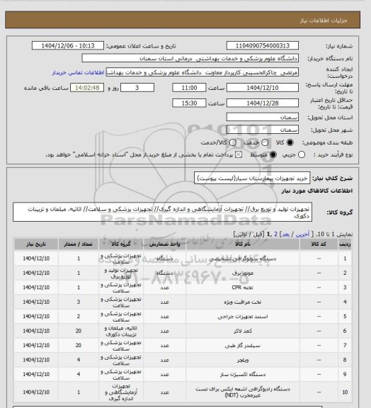 استعلام خرید تجهیزات بیمارستان سیار(لیست پیوست)