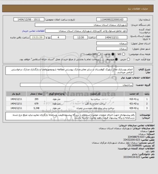 استعلام انجام بهسازی معابرشهرک کوهستان و سایر معابر.مدارک پیوستی مطالعه شودومهروامضا و بارگذاری مدارک درخواستی الزامی میباشد.