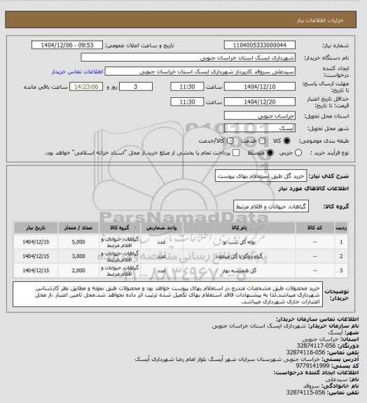استعلام خرید گل طبق استعلام بهای پیوست، سایت ستاد