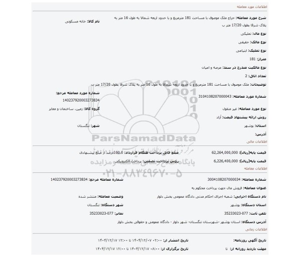 مزایده، ملک موصوف با مساحت 181 مترمربع و با حدود اربعه شمالا به طول 16 متر به پلاک شرقا بطول 17/20 متر ب