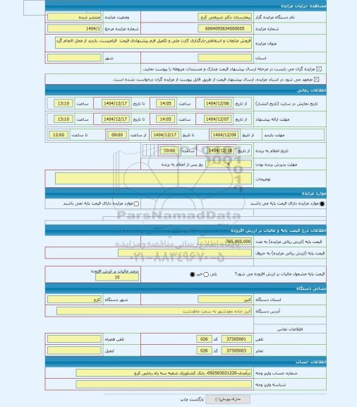 مزایده ، فروش ضایعات و اسقاطی-بارگذاری کارت ملی و تکمیل فرم پیشنهادی قیمت  الزامیست. بازدید از محل اانجام گرد