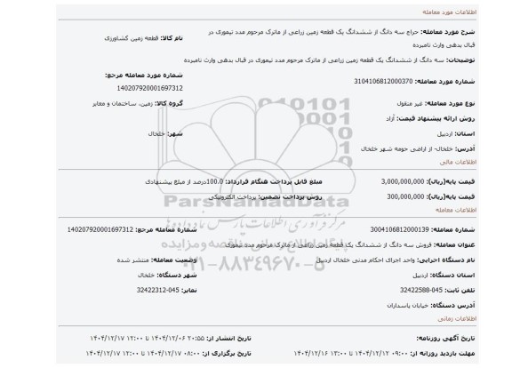 مزایده، سه دانگ از ششدانگ یک قطعه زمین زراعی از ماترک مرحوم مدد تیموری در قبال بدهی وارث نامبرده