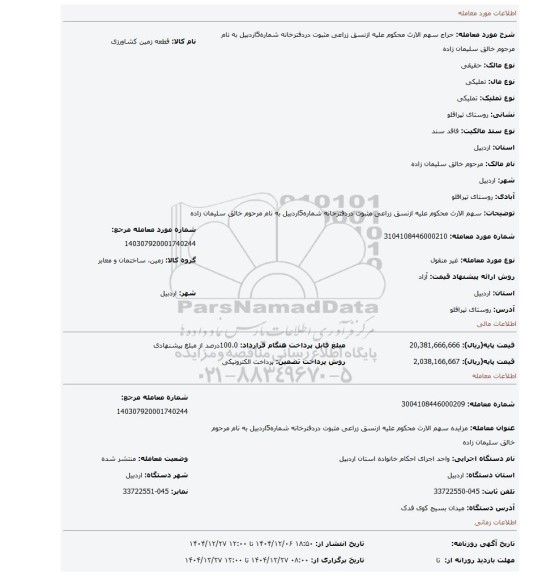 مزایده، سهم الارث محکوم علیه ازنسق زراعی مثبوت دردفترخانه شماره5اردبیل به نام مرحوم خالق سلیمان زاده