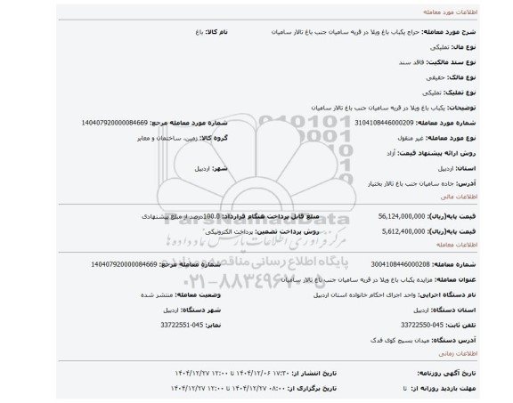 مزایده، یکباب باغ ویلا در قریه سامیان جنب باغ تالار سامیان