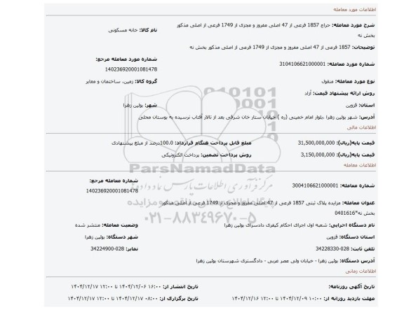 مزایده، 1857 فرعی از 47 اصلی  مفروز و مجزی از 1749 فرعی از اصلی مذکور بخش نه