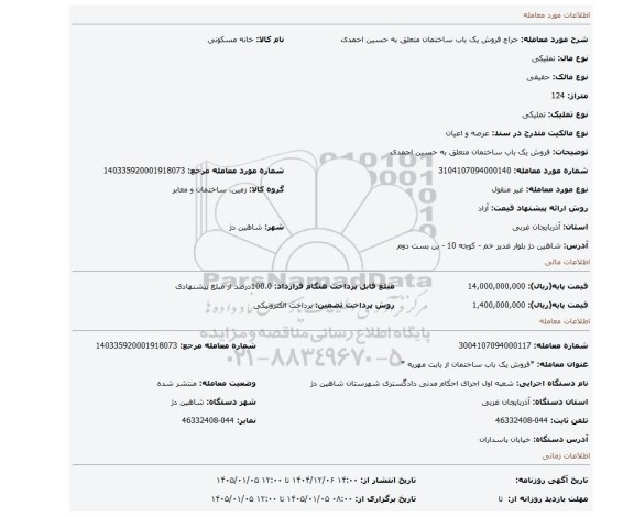 مزایده، فروش یک باب ساختمان متعلق به حسین احمدی
