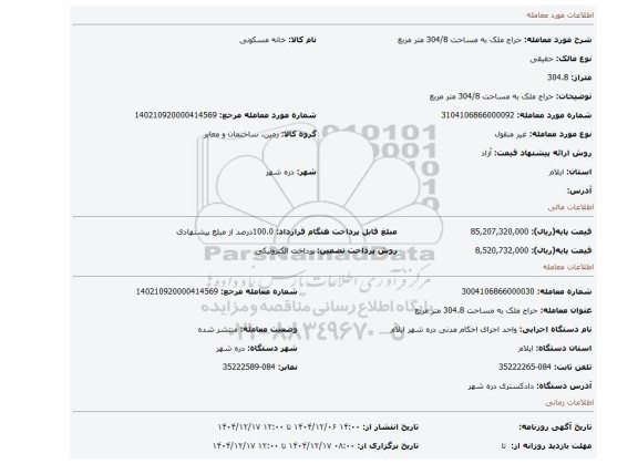مزایده، حراج ملک به مساحت 304/8 متر مربع