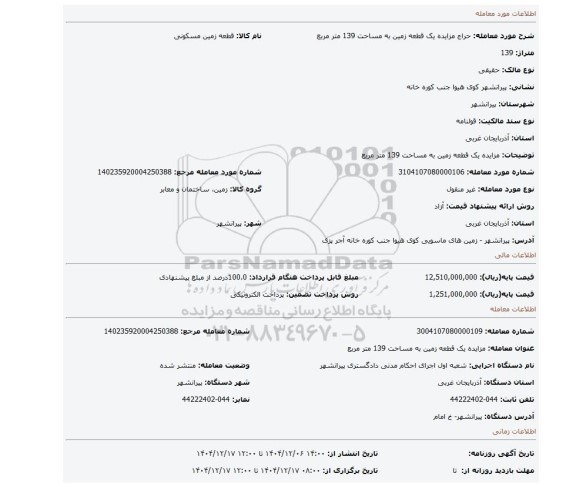 مزایده، مزایده یک قطعه زمین به مساحت 139 متر مربع