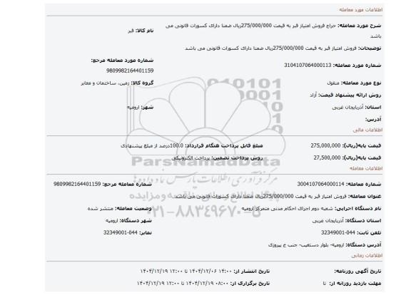 مزایده، فروش امتیاز قبر به قیمت 275/000/000ریال  ضمنا دارای کسورات قانونی می باشد