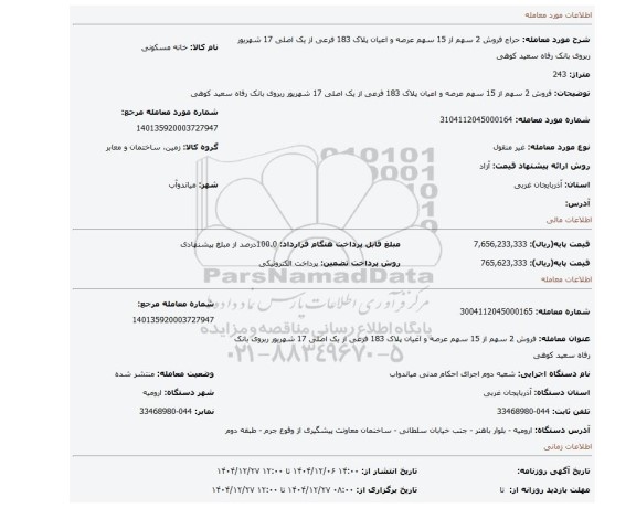 مزایده، فروش 2 سهم از 15 سهم عرصه و اعیان پلاک 183 فرعی از یک اصلی 17 شهریور ربروی بانک رفاه سعید کوهی