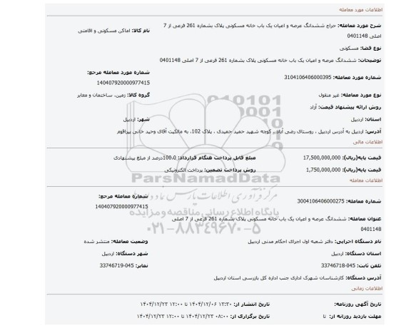 مزایده، ششدانگ عرصه و اعیان یک باب خانه مسکونی پلاک بشماره 261 فرعی از 7 اصلی 0401148