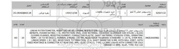 استعلام پتانسیومتر خطی 5 کیلو اهم