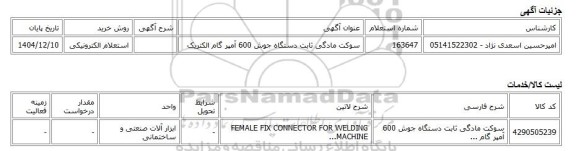 استعلام الکترونیکی، سوکت مادگی ثابت دستگاه جوش 600 آمپر گام الکتریک