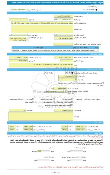 مناقصه، مناقصه عمومی یک مرحله ای جدول گذاری، زیرسازی و آسفالت شوارع اصلی و فرعی خیابان کوه سفید و شهید خداکرم منطقه سه