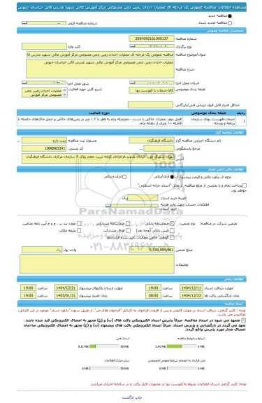 مناقصه، مناقصه عمومی یک مرحله ای عملیات احداث زمین چمن مصنوعی مرکز آموزش عالی شهید مدرس قائن خراسان جنوبی
