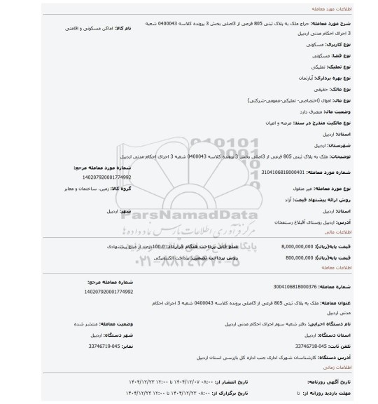 مزایده، ملک به پلاک ثبتی 805 فرعی از 3اصلی بخش 3 پرونده کلاسه 0400043 شعبه 3 اجرای احکام مدنی اردبیل