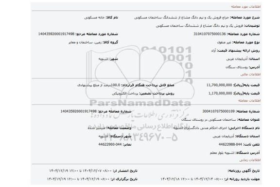 مزایده، فروش یک و نیم دانگ مشاع از ششدانگ ساختمان مسکونی