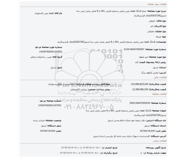 مزایده، 6دانگ  قطعه زمین زراعی بشماره فرعی 501 از 8 اصلی بخش ثبتی سه اردبیل(0302729)مالک فرشیدقدری