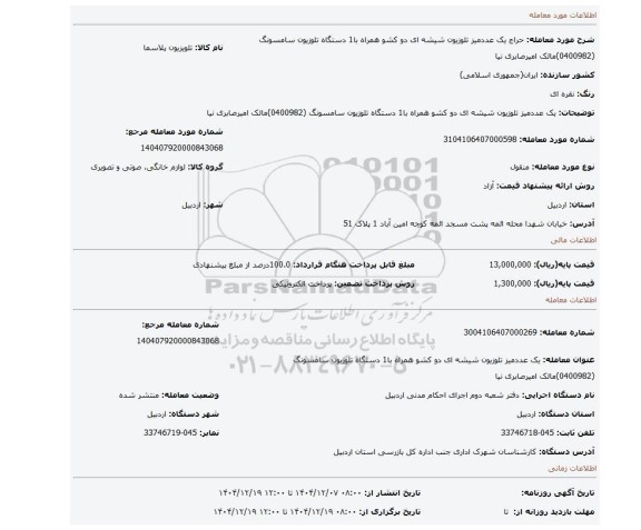 مزایده، یک عددمیز تلوزیون شیشه ای دو کشو همراه با1 دستگاه تلوزیون سامسونگ (0400982)مالک امیرصابری نیا